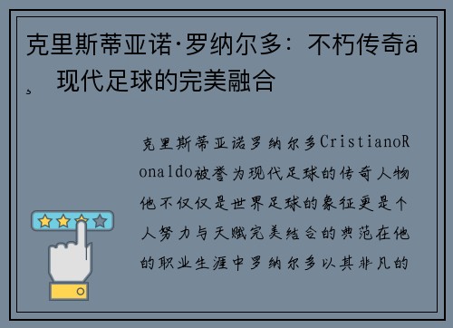 克里斯蒂亚诺·罗纳尔多：不朽传奇与现代足球的完美融合