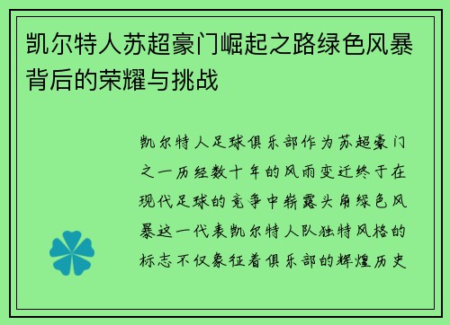 凯尔特人苏超豪门崛起之路绿色风暴背后的荣耀与挑战