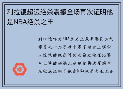 利拉德超远绝杀震撼全场再次证明他是NBA绝杀之王