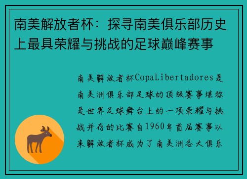 南美解放者杯：探寻南美俱乐部历史上最具荣耀与挑战的足球巅峰赛事