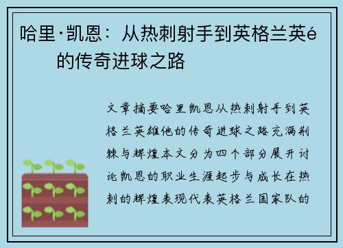 哈里·凯恩：从热刺射手到英格兰英雄的传奇进球之路