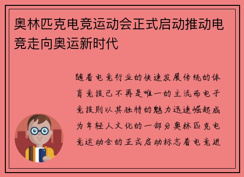奥林匹克电竞运动会正式启动推动电竞走向奥运新时代 奥林匹克电竞运动会正式启动推动电竞走向奥运新时代