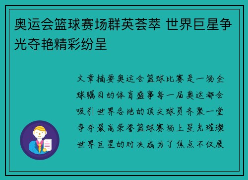 奥运会篮球赛场群英荟萃 世界巨星争光夺艳精彩纷呈 奥运会篮球赛场群英荟萃 世界巨星争光夺艳精彩纷呈