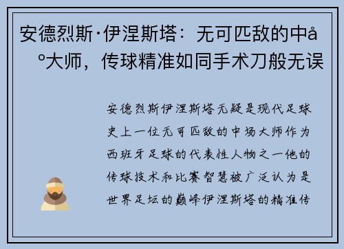 安德烈斯·伊涅斯塔：无可匹敌的中场大师，传球精准如同手术刀般无误