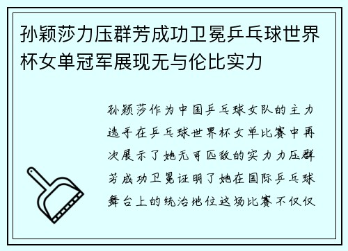 孙颖莎力压群芳成功卫冕乒乓球世界杯女单冠军展现无与伦比实力 孙颖莎力压群芳成功卫冕乒乓球世界杯女单冠军展现无与伦比实力