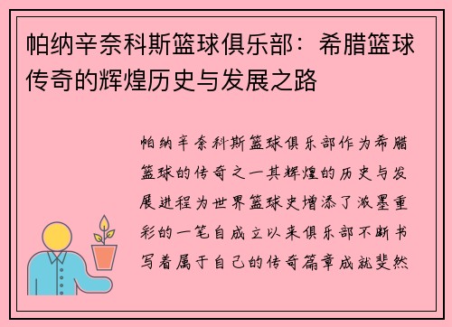 帕纳辛奈科斯篮球俱乐部:希腊篮球传奇的辉煌历史与发展之路 帕纳辛奈科斯篮球俱乐部:希腊篮球传奇的辉煌历史与发展之路
