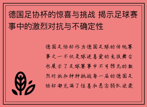 德国足协杯的惊喜与挑战 揭示足球赛事中的激烈对抗与不确定性
