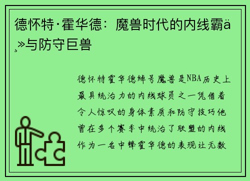 德怀特·霍华德:魔兽时代的内线霸主与防守巨兽 德怀特·霍华德:魔兽时代的内线霸主与防守巨兽