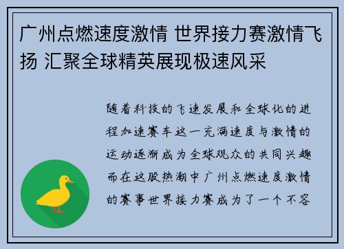广州点燃速度激情 世界接力赛激情飞扬 汇聚全球精英展现极速风采 广州点燃速度激情 世界接力赛激情飞扬 汇聚全球精英展现极速风采