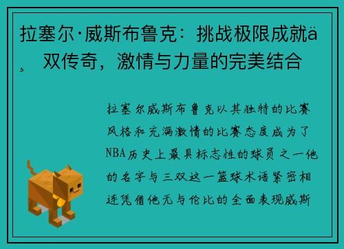 拉塞尔·威斯布鲁克:挑战极限成就三双传奇,激情与力量的完美结合 拉塞尔·威斯布鲁克:挑战极限成就三双传奇,激情与力量的完美结合
