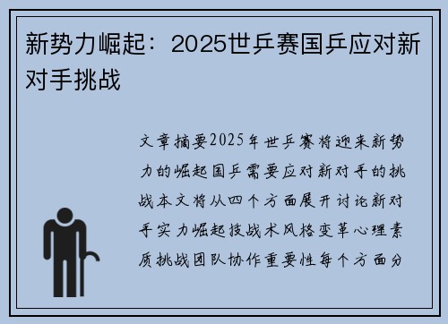 新势力崛起：2025世乒赛国乒应对新对手挑战