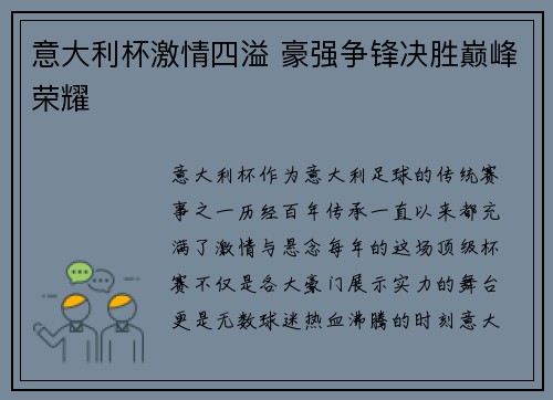 意大利杯激情四溢 豪强争锋决胜巅峰荣耀 意大利杯激情四溢 豪强争锋决胜巅峰荣耀
