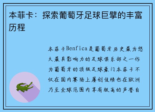 本菲卡:探索葡萄牙足球巨擘的丰富历程 本菲卡:探索葡萄牙足球巨擘的丰富历程