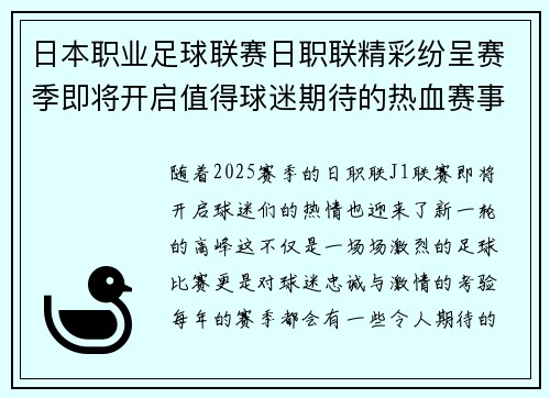 日本职业足球联赛日职联精彩纷呈赛季即将开启值得球迷期待的热血赛事 日本职业足球联赛日职联精彩纷呈赛季即将开启值得球迷期待的热血赛事