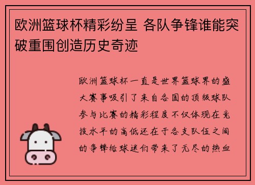 欧洲篮球杯精彩纷呈 各队争锋谁能突破重围创造历史奇迹 欧洲篮球杯精彩纷呈 各队争锋谁能突破重围创造历史奇迹