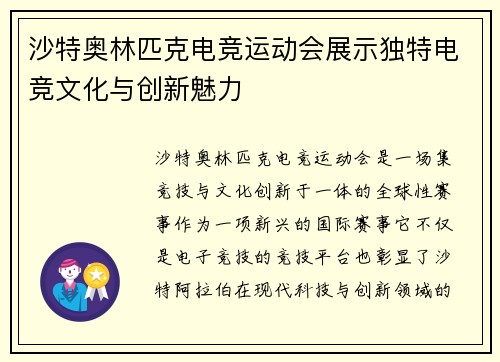 沙特奥林匹克电竞运动会展示独特电竞文化与创新魅力 沙特奥林匹克电竞运动会展示独特电竞文化与创新魅力