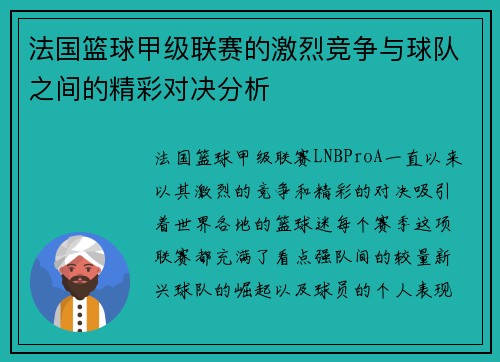 法国篮球甲级联赛的激烈竞争与球队之间的精彩对决分析 法国篮球甲级联赛的激烈竞争与球队之间的精彩对决分析