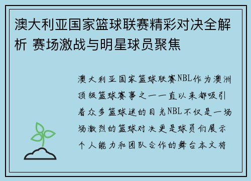 澳大利亚国家篮球联赛精彩对决全解析 赛场激战与明星球员聚焦 澳大利亚国家篮球联赛精彩对决全解析 赛场激战与明星球员聚焦
