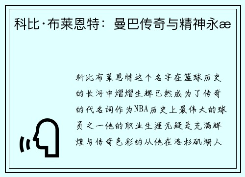 科比·布莱恩特:曼巴传奇与精神永恒 科比·布莱恩特:曼巴传奇与精神永恒