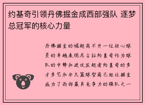 约基奇引领丹佛掘金成西部强队 逐梦总冠军的核心力量 约基奇引领丹佛掘金成西部强队 逐梦总冠军的核心力量