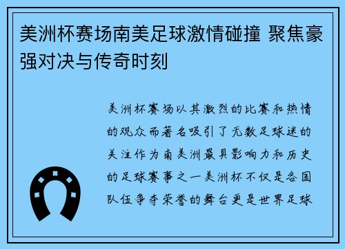 美洲杯赛场南美足球激情碰撞 聚焦豪强对决与传奇时刻 美洲杯赛场南美足球激情碰撞 聚焦豪强对决与传奇时刻