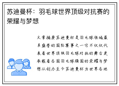 苏迪曼杯:羽毛球世界顶级对抗赛的荣耀与梦想 苏迪曼杯:羽毛球世界顶级对抗赛的荣耀与梦想