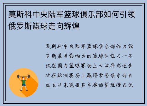 莫斯科中央陆军篮球俱乐部如何引领俄罗斯篮球走向辉煌 莫斯科中央陆军篮球俱乐部如何引领俄罗斯篮球走向辉煌