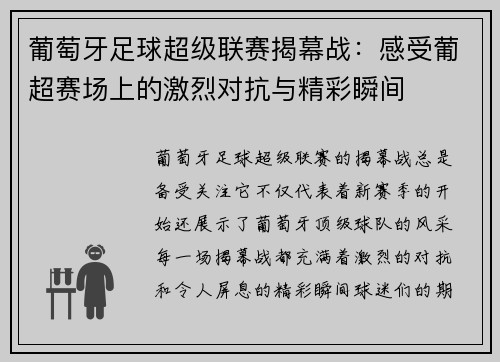 葡萄牙足球超级联赛揭幕战:感受葡超赛场上的激烈对抗与精彩瞬间 葡萄牙足球超级联赛揭幕战:感受葡超赛场上的激烈对抗与精彩瞬间