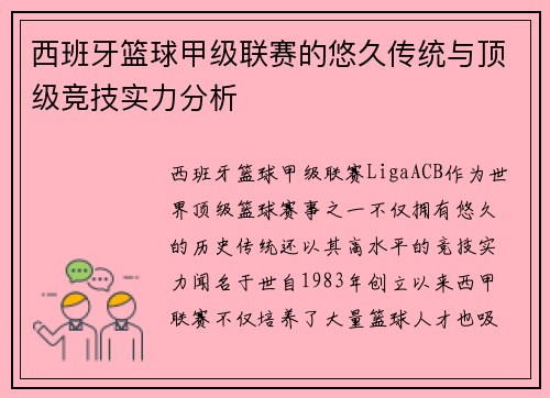 西班牙篮球甲级联赛的悠久传统与顶级竞技实力分析 西班牙篮球甲级联赛的悠久传统与顶级竞技实力分析