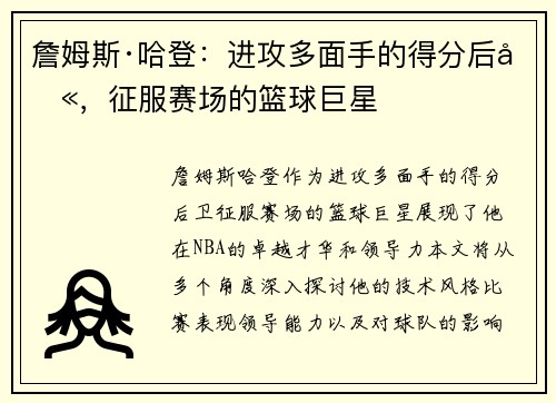 詹姆斯·哈登：进攻多面手的得分后卫，征服赛场的篮球巨星