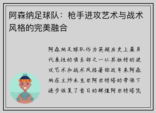 阿森纳足球队：枪手进攻艺术与战术风格的完美融合