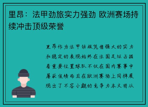 里昂:法甲劲旅实力强劲 欧洲赛场持续冲击顶级荣誉 里昂:法甲劲旅实力强劲 欧洲赛场持续冲击顶级荣誉