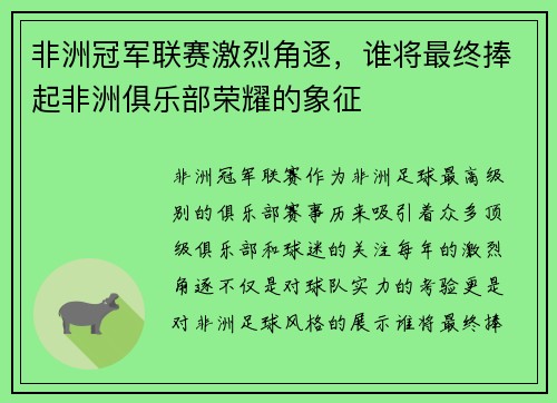 非洲冠军联赛激烈角逐,谁将最终捧起非洲俱乐部荣耀的象征 非洲冠军联赛激烈角逐,谁将最终捧起非洲俱乐部荣耀的象征