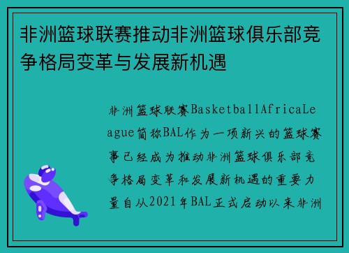 非洲篮球联赛推动非洲篮球俱乐部竞争格局变革与发展新机遇 非洲篮球联赛推动非洲篮球俱乐部竞争格局变革与发展新机遇