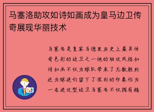 马塞洛助攻如诗如画成为皇马边卫传奇展现华丽技术 马塞洛助攻如诗如画成为皇马边卫传奇展现华丽技术