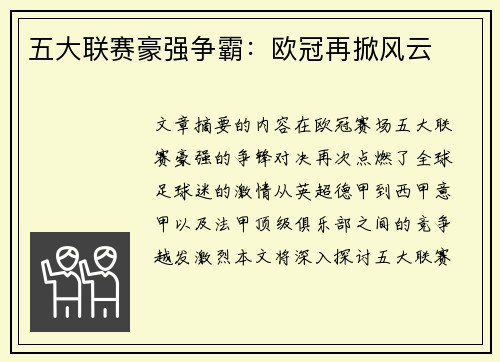五大联赛豪强争霸:欧冠再掀风云 五大联赛豪强争霸:欧冠再掀风云