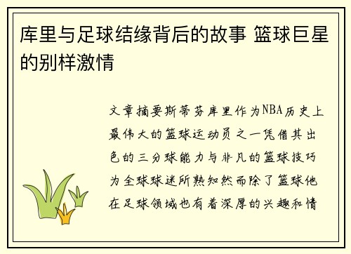 库里与足球结缘背后的故事 篮球巨星的别样激情