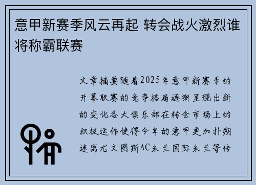 意甲新赛季风云再起 转会战火激烈谁将称霸联赛 意甲新赛季风云再起 转会战火激烈谁将称霸联赛