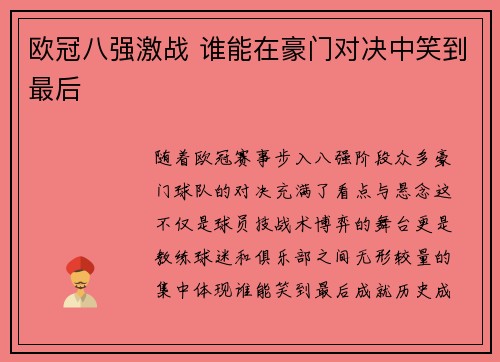 欧冠八强激战 谁能在豪门对决中笑到最后 欧冠八强激战 谁能在豪门对决中笑到最后