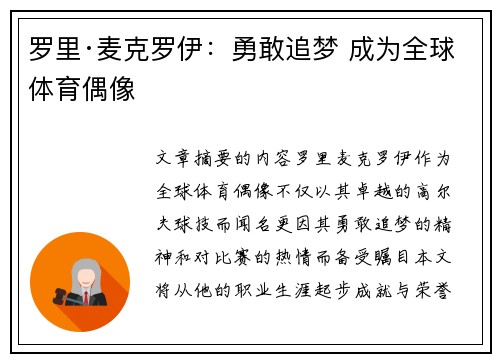 罗里·麦克罗伊：勇敢追梦 成为全球体育偶像