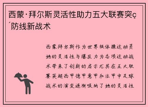 西蒙·拜尔斯灵活性助力五大联赛突破防线新战术 西蒙·拜尔斯灵活性助力五大联赛突破防线新战术