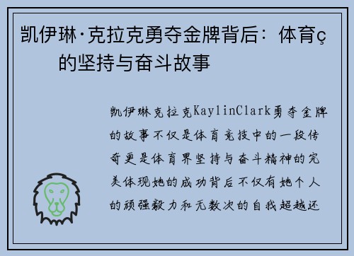 凯伊琳·克拉克勇夺金牌背后：体育界的坚持与奋斗故事