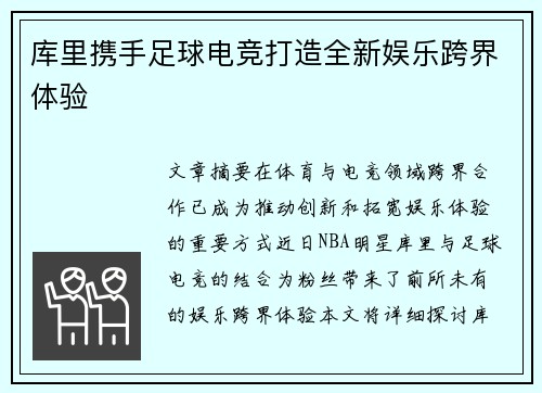 库里携手足球电竞打造全新娱乐跨界体验 库里携手足球电竞打造全新娱乐跨界体验