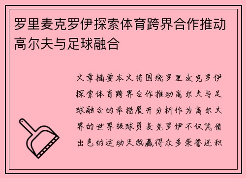罗里麦克罗伊探索体育跨界合作推动高尔夫与足球融合 罗里麦克罗伊探索体育跨界合作推动高尔夫与足球融合