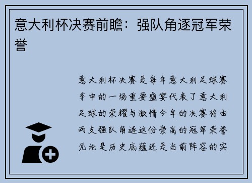 意大利杯决赛前瞻:强队角逐冠军荣誉 意大利杯决赛前瞻:强队角逐冠军荣誉