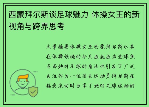 西蒙拜尔斯谈足球魅力 体操女王的新视角与跨界思考 西蒙拜尔斯谈足球魅力 体操女王的新视角与跨界思考