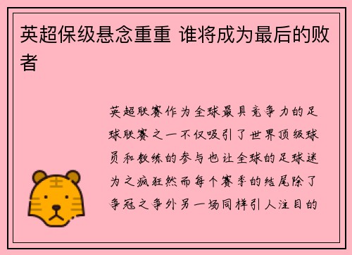英超保级悬念重重 谁将成为最后的败者 英超保级悬念重重 谁将成为最后的败者