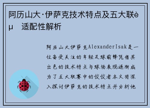 阿历山大·伊萨克技术特点及五大联赛适配性解析 阿历山大·伊萨克技术特点及五大联赛适配性解析