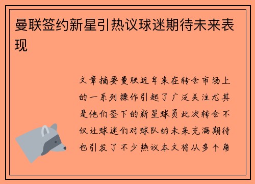 曼联签约新星引热议球迷期待未来表现