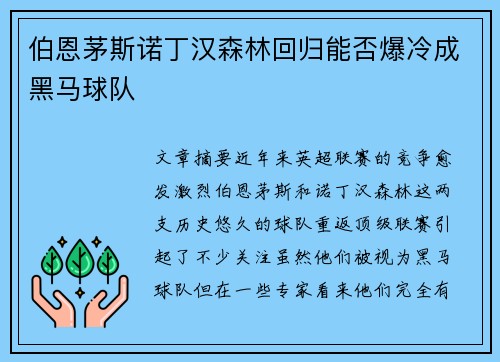 伯恩茅斯诺丁汉森林回归能否爆冷成黑马球队